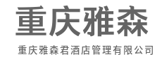 懂睡眠，更懂你对旅途的期待-重庆雅森君酒店管理有限公司